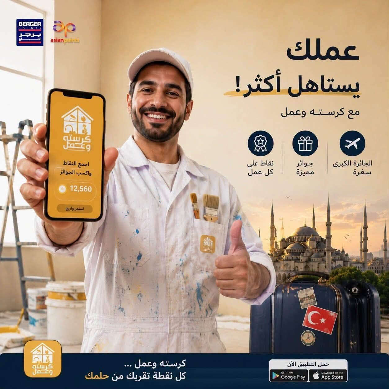 كل عملية شراء من اصباغ برجر فرع الكرادة(الرئيسي)  تحصل مقابلها نقاط تنضاف بحسابك وهاي النقاط تاخذ مكانها اي شي تحتاجة من معدات الاصباغ الى الاجهزة الكهربائية والالعاب الالكترونية و السفرات لغاية سيارة جديدة تجدها في تطبيق #كرسته_و_عمل لدى #اصباغ_برجر_العراق 
اجمع #نقاطك و كافيء نفسك #بهدية
العنوان:كرادة خارج-تقاطع المسبح-مجموعة العمران
***********
