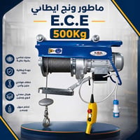 ماطور ونج • ٥٠٠كج • E.C.E إيطالية