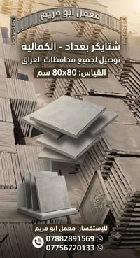 بغداد الكمالية • أبو مريم العبيدي • ديكور