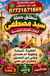 زيارات العتبات المقدسة • العلوية شريفة • السبت ٣م