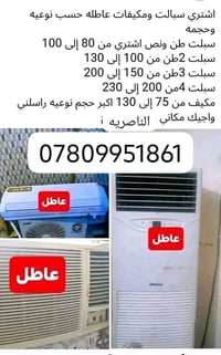 نشتري سبلت • مكيفات عطلانات • الفتح علينه