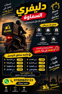 دليفري السماوة • سريع وآمن • متوفر يومياً
