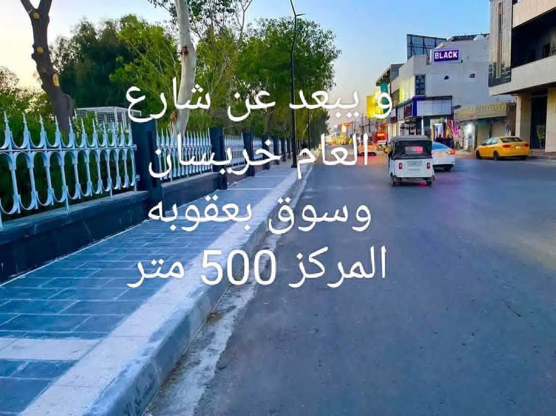 قطعة ارض تجارية سكنبه للبيع
مساحته 144 على شارع العام وجه القطعه 
9 ونص الموقع ديالى بعقوبه المركز السراي تبعد عن شارع العام خريسان وسوق بعقوبه 500 متر وخلف القطعه كورنيش ديالى الاستفسار ***********

نص مكتوب في الصور:
- ويبعد عن شارع العام خريسان وسوق بعقوبه المركز 500 متر
- يبعد عن شارع العام كورنيش 125 متر
- برتقال ديالي