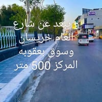 سكني تجاري • ١٤٤م • بعقوبه