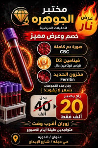مختبر جوهره • تحليلات مرضية • الدورة حي دجله