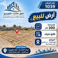 ٣٠٠م • طابو صرف • حي الكردي طويريج