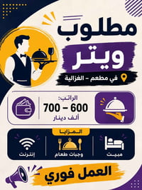 الغزالية • وظيفة مطعم • واتساب