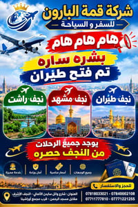 قمة البارون • طيران نجف-مشهد • النجف الأشرف
