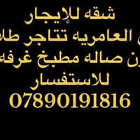 لا توجد تفاصيل  نص مكتوب في الصور: - شقه للإيجار - في العامريه تتاجر ط...
