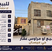 حي ميسان • ٢٦٠م • مشتمل طابقين