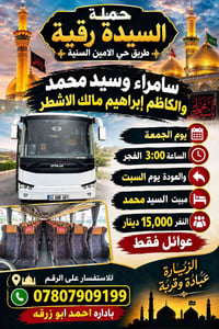 السيدة رقية • سامراء • عوائل فقط