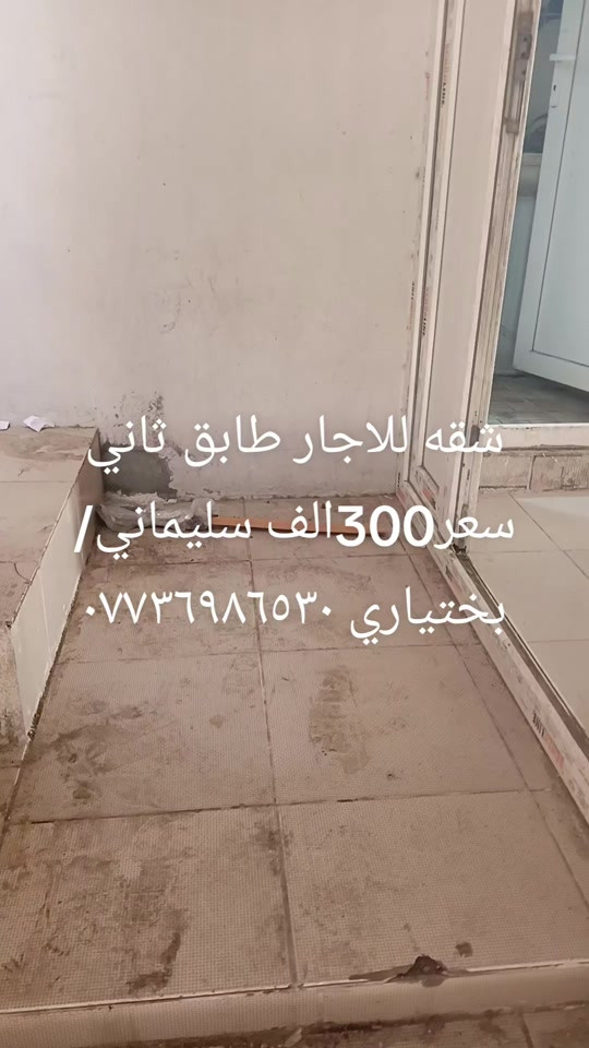 شقه للاجار • طابق ثاني • سليماني بختیاری