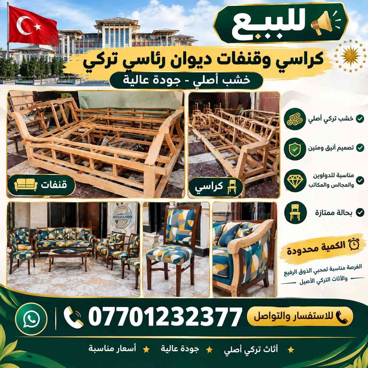 اعلان اعلان وبسعر مناسب 
 للبيع: هياكل قنفات وخشب خام تركي درجة اولى– جاهزة للتغليف 🛋️
إذا كنت صاحب ورشة نجارة معمل أثاث هاي الاخشاب جاهزة للتغليف 
✨ التفاصيل:
الجودة: خشب قوي ومتين وبناء هيكلي ممتاز يعيش وياك.  
التصاميم: موديلات متنوعة تناسب الأذواق الحديثة والكلاسيكية.  
الحالة: خشب خام جاهز مباشرةً لإضافة الأسفنج والقماش بالأنواع والألوان التي تختارها.  
البيع: يتوفر للبيع بالجملة (للمعامل) 
📍 الموقع: كركوك - حي عدن
📞 للإستفسار أو الحجز: ***********

نص مكتوب في الصور:
- CAMON 30 23mm f/1.8 1/50s ISO807
- CAMON 30 23mm f/1.8 1/50s ISO880
- CAMON 30 23mm f/1.88 1/50s ISO429
- للبيع كراسي وقنفت ديوان رئاسي تركي خشب أصلي - جودة عالية قنفات كراسي خشب تركي أصلي تصميم أنيق ومتين مناسبة للدواوين والمجالس والمكاتب بحالة ممتازة الكمية محدودة الفرصة مناسبة لمجبي الذوق الرفيع والأثاث التركي الأصيل للاستفسار والتواصل *********** أثاث تركي أصلي * جودة عالية * أسعار مناسبة