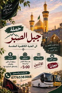 حملة جبل الصبر • زيارة الكاظمية • انطلاق بعد العصر