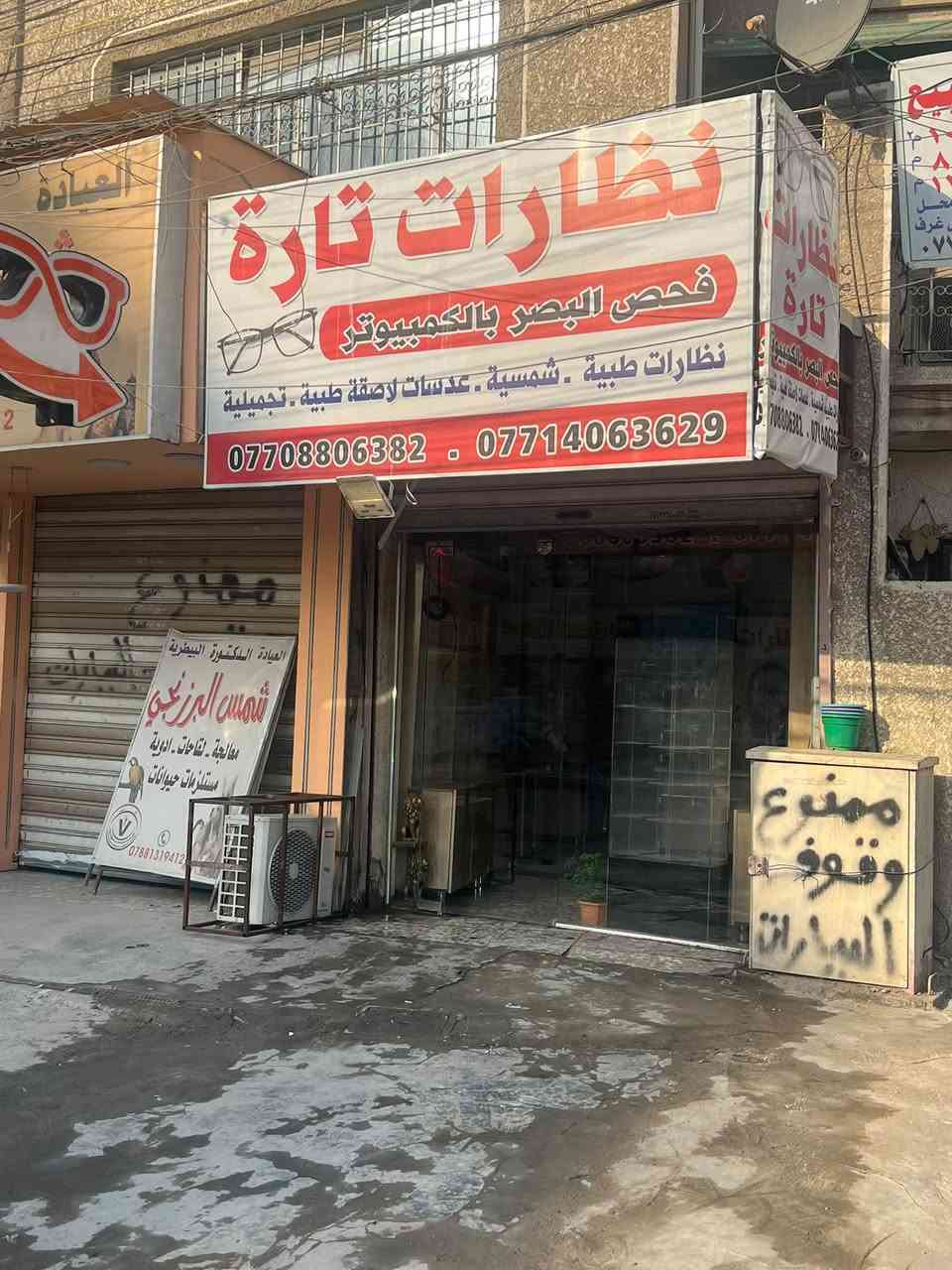 السلام عليكم
انتقل  نظارات تارة. الى نفس شارع حي القاهره 
مقابل كليه طب الاسنان مقابل اسواق العسل

نص مكتوب في الصور:
- نظارات تارة
- حي القاهره مقابل كليه طب الاسنان
- ***********
- عروض اليوم ولمده 10 ايام
- فحص مجاني