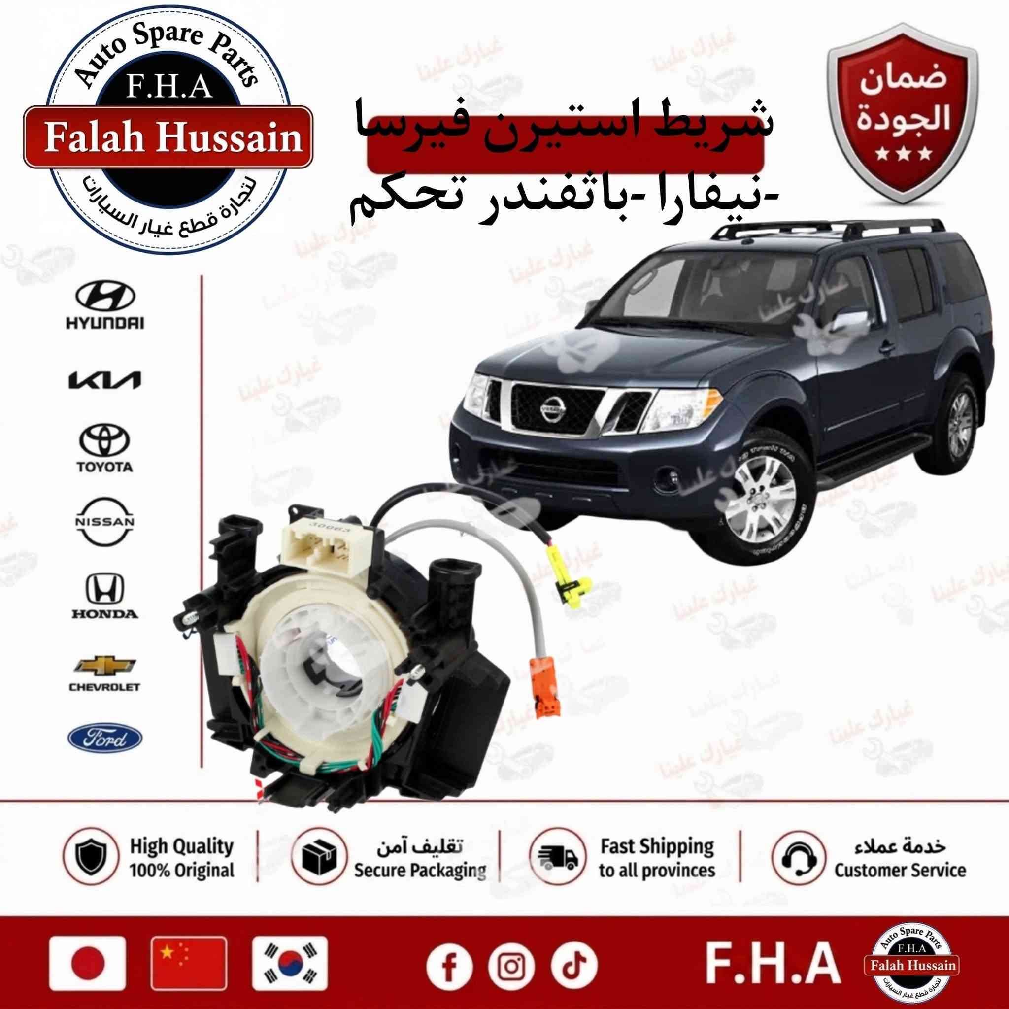 من رخصة الادمن السيد المحترم

متوفر جميع قطع غيار السيارات الكورية واليابانية

شركة فلاح حسين لتجارة قطع غيار السيارات 

الكورية واليابانيه وحته الأمريكية 

مع خصومات وضمانات على المنتجات

من أدوات الصدر والمحرك والبريك وحته الكهربائيات من الوكيل الحصري لماركه HF 

مع عرض توصيل مجاني لجميع محافظات العراق (لفترة محدودة)

والبيع (جمله-مفرد)

متواجدين على مدار الساعة

 حته  نرد على جميع استفساراتكم

مواقعنا

الفرع الاول 

بغداد شارع الظلال قرب تقاطع المعارض

الفرع الثاني  

السنك قرب مجمع الغفران التجاري

الفرع الثالث

الإمارات - دبي - الديرة (3962722-4-00971)

ارقام خدمه العملاء

1-الجمله ؛

*********** - ***********

2-المفرد ؛ 

*********** - ***********

مواقعنا الألكتروني ؛ 

تلي كرام ؛ [t.me/falahhussainautospareparts](http://t.me/falahhussainautospareparts?fbclid=IwcGRvZgFleHRuA2FlbQIxMABicmlkETFzclZCRzZabVRpQUNQREtYc3J0YwZhcHBfaWQQMjIyMDM5MTc4ODIwMDg5MgABHioEfq9sbCfXGRSKH3U45LhXTcL1XdOkRRonivqWD52RuAh8vgOeiy7qaTPW_aem_UoPxH7SrnJ0N2rpwFQK7Xg)

تك توك ؛ [https://www.tiktok.com/@ghyark.3lena](https://www.tiktok.com/@ghyark.3lena?fbclid=IwcGRvZgFleHRuA2FlbQIxMABicmlkETFzclZCRzZabVRpQUNQREtYc3J0YwZhcHBfaWQQMjIyMDM5MTc4ODIwMDg5MgABHiuWhAb2HORTcNwxMjU6Vvk_myKXiBcyNRYDinkwywLe7mC69gbIxqESeR9p_aem_YpwP9n2ZNK-UfgRmA4ex7g)

الفيس بوك ؛ فلاح حسين لتجارة قطع غيار السيارات - مثبت داخل الصفحة

الموقع الالكتروني الخاص بل شركة؛ دليلك لتجارة قطع غيار السيارات
