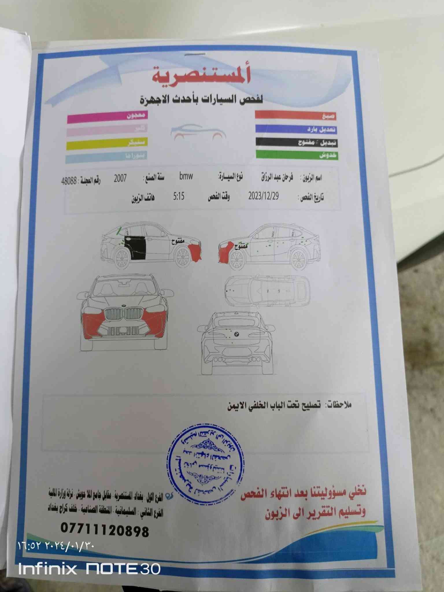 السلام عليكم انضف واجدد سياره بهذا الموديل X5 2007 مكينه v8 4.8 ارغب مكينه ب BMW  سياره نضيفه جدآ ماشيه 200 الف سياره فول مواصفات بانوراما كشن جلد+ تدفئه حساس امامي خلفي تبريد ثلج لايت داينمك  شاشه لمس االسياره فول والجناي يعرف وارد امريكي سونار مرفق وي الصور رقم بغداد بسمي تحويل مباشر سعر 135 وبي مجال مكان ناصريه/قلعه سكر 
***********

نص مكتوب في الصور:
- Infinix NOTE 30
- المستنصرية
- لفحص السيارات بأحدث الاجهزة
- صبغ
- تعديل بارد
- تبديل - مفتوح
- خدوش
- معجون
- تصبغ
- بنليكر
- بانوراما
- اسم الزبون: فرحان عبد الرزاق
- نوع السيارة: bmw
- سنة الصنع: 2007
- رقم العجلة: 48088
- تاريخ الفحص: 2023/12/29
- وقت الفحص: 5:15
- هاتف الزبون:
- مفتوح
- ملاحظات: تصليح تحت الباب الخلفي الايمن
- نخلي مسؤوليتنا بعد انتهاء الفحص
- وتسليم التقرير الى الزبون
- الفرع الأول : بغداد المستنصرية - مقابل جامع الملا حويش - نزلة وزارة المالية
- الفرع الثاني : السليمانية - المنطقة الصناعية - خلف كراج بغداد
- ***********٦:٥٢ ٢٠٢٤/٠١/٣٠
- Infinix NOTE30
- ١٥:٢٧ ٢٠٢٤/٠١/٢١