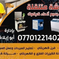 الواسطي كركوك • ورشة متنقلة • طباخ كهربائي