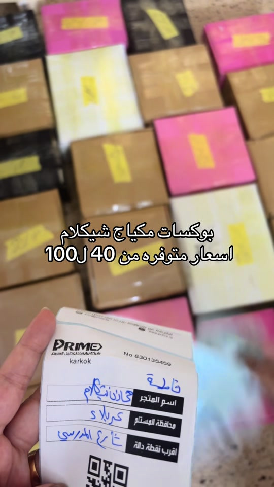 

نص مكتوب في الصور:
- بوكسات مكياج شيكلام اسعار متوفره من 40 ل 100