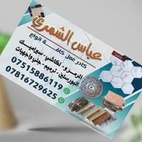 كادر الشمري للعمل السيراميك ...المرمر...بورسلين كافه أعمال التفليش وال...