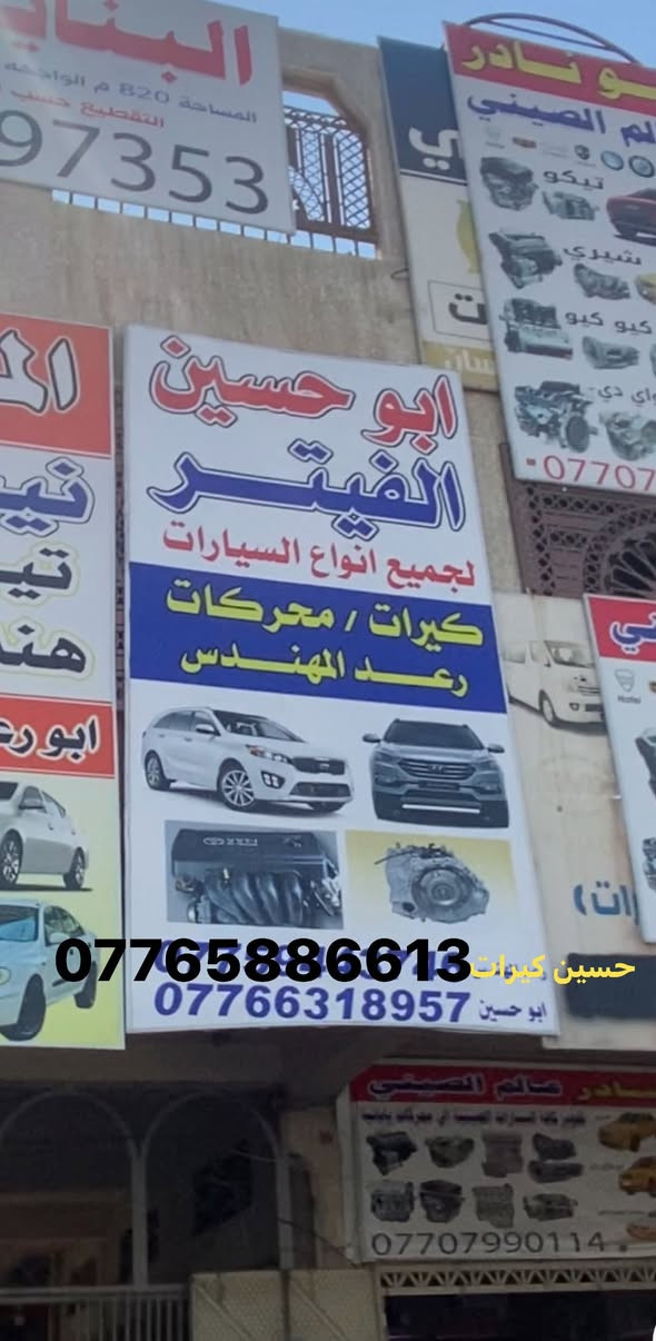 العنوان بغداد الطالبية مقابل مطعم الصادق
خالد الفيتر:***********
علي الفيتر***********
حسين ابو الكيرات:***********
كوري ياباني
