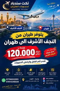 النجف طهران • حجوزات طيران • تكت سندباد