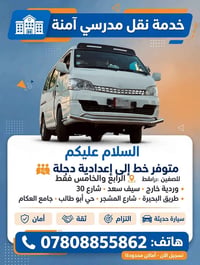نقل مدرسي • اعدادية دجله • رابع وخامس