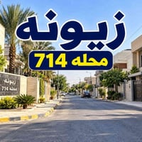 زيونة محلة 714 • ١٤٤م • سند مستقل