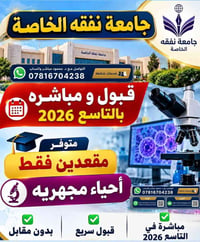 قبول مضمون • نفقة خاصة • مباشرة سبتمبر 2026