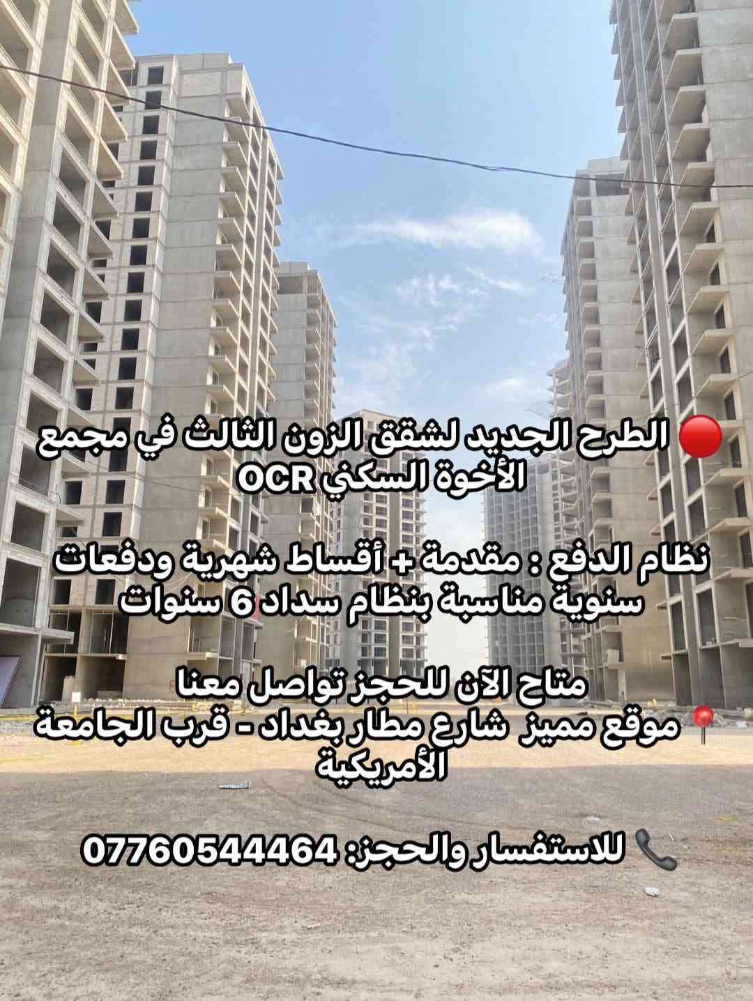 شقق الزون الثالث • سداد ٦ سنوات • مطار بغداد