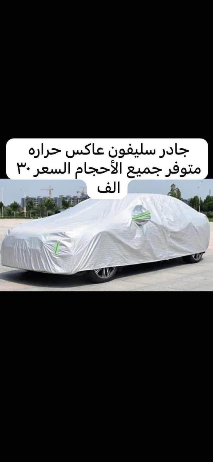 يوجد لدينا
غلاف دشبول تيوتا راش اللون الاسود 
واللون الاسود خط احمر  السعر ١٥ الف 

غلاف دشبول هايلندر 
غلاف دشبول فوت لاندر 

يوجد غلاف بصمه السعر ١٠ الاف 

يوجد كفر ولف تاير لون الكروم واللون الفسفور بعلامة تيوتا سعر التخم ٥ الاف 

للاستفسار خاص او على الرقم***********

نص مكتوب في الصور:
- جادر ربع مثل ما موضح بل صوره السعر ١٥ الف
- جادر سليفون عاكس حراره متوفر جميع الأحجام السعر ٣٠ ألف
- جادر سليفون عاكس حراره متوفر جميع الأحجام السعر ٣٠ الف