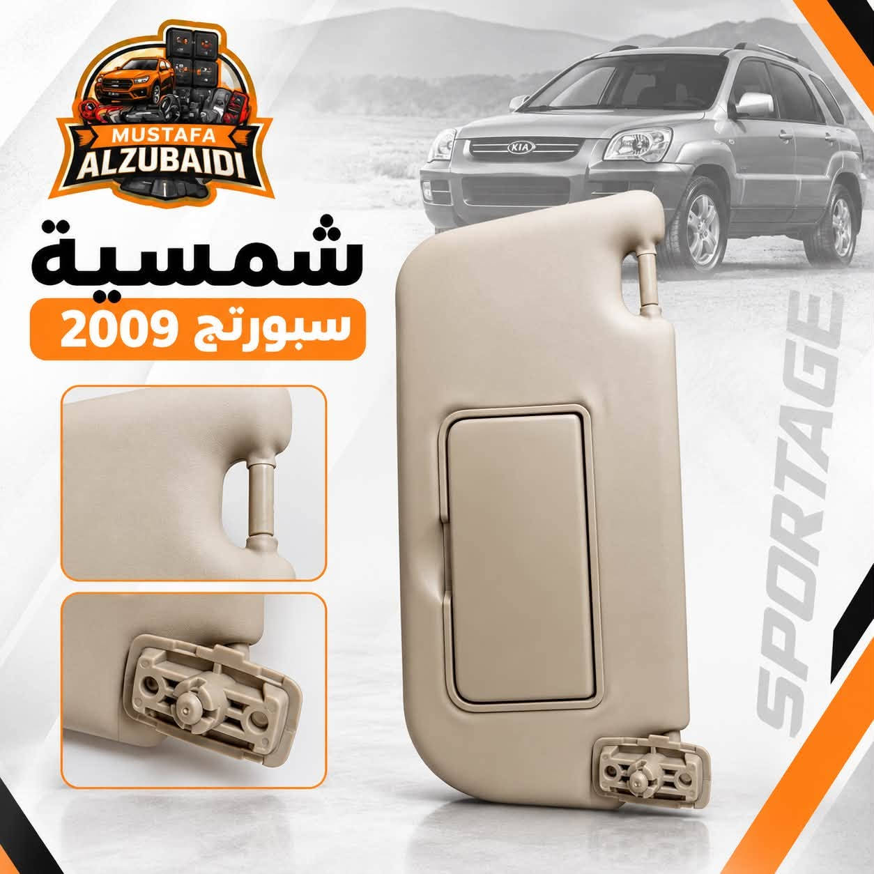 قطع سبورتج • موديل ٢٠٠٩ • جملة ومفرد