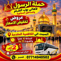 حملة الرسول • الكاظمية • توصيل للبيت