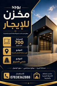 يوجد مخزن للإيجار المساحة700متر مربع  الموقع  قرب ساحة التبادل الجديد ...