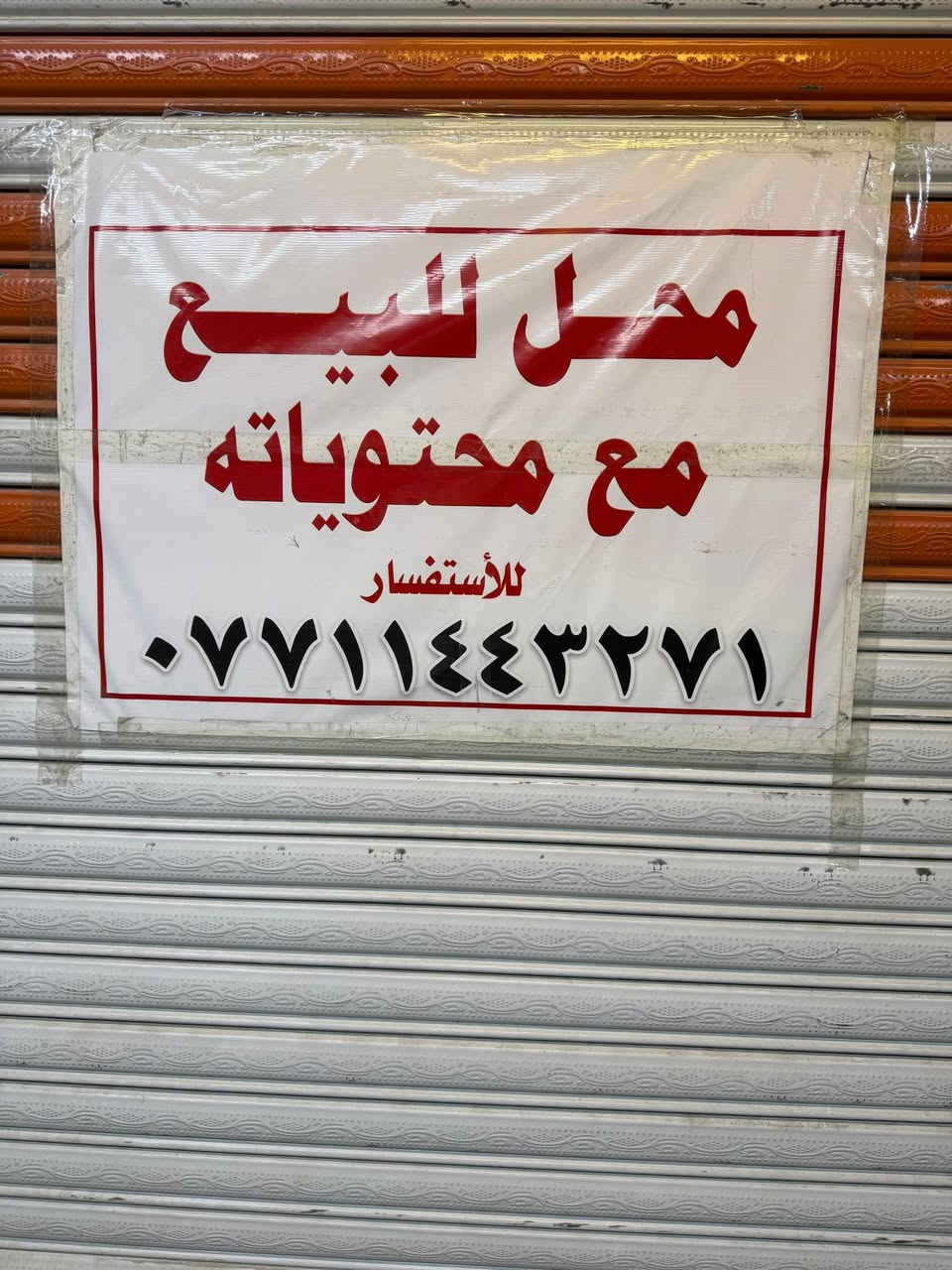سلام عليكم
سوبر ماركت للبيع 
مجهز من جميع البضاعه 
او ارقه برادات بل سوك 
الاستفسار ع الرقم
***********
