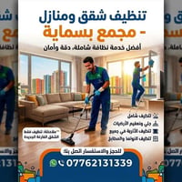 بسماية • تنظيف شقق • شقق فاضية