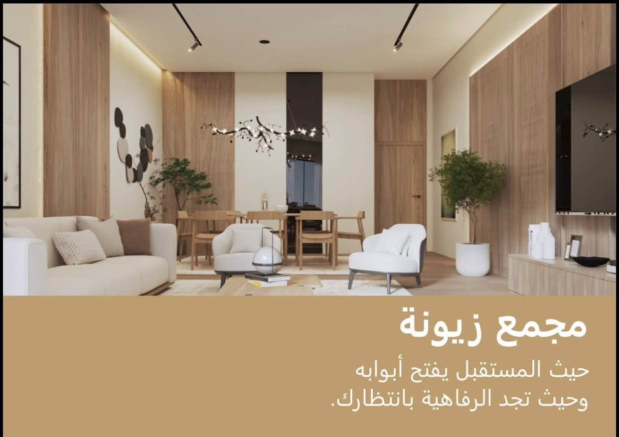 فرصة استثمارية مميزة 🔴
زيونة السكني – حيث المستقبل يفتح أبوابه، وتجد الرفاهية بانتظارك
يعد المجمع خيارك المثالي للسكن الاستثماري والحيوي، حيث يضم 5 بنايات بارتفاع 41 طابقاً (كل طابق يحتوي على 8 شقق)، مع توفير بيئة متكاملة من الخدمات والرفاهية:
مميزات المجمع:
 مرافق متكاملة: مركز خدمات، مركز ترفيهي، مول تجاري، كراج بوديوم، وجنائن معلقة.
 أسعار المتر: تبدأ من 2,500,000 دينار.
🔴 عرض خاص: خصومات بمناسبة الأوبن هاوس (Open House).
 خطة تسديد مرنة: فترة تسديد تصل إلى 7 سنوات (دفعة مقدمة 20%، دفعة استلام 20%، وأقساط مريحة)، مع فترة استلام بعد 3 سنوات.
المساحات وخيارات الأسعار المتاحة:
 مساحة 123.76 متر:
 المقدمة (20%): 62,000,000 دينار
 دفعة الاستلام (20%): 62,000,000 دينار
 أقساط أول 36 شهر (1%): 3,100,000 دينار/شهرياً
 أقساط آخر 48 شهر (0.5%): 1,550,000 دينار/شهرياً
 السعر الكلي: 309,400,000 دينار
 مساحة 149.66 متر:
 المقدمة (20%): 75,000,000 دينار
 دفعة الاستلام (20%): 75,000,000 دينار
 أقساط أول 36 شهر (1%): 2,740,000 دينار/شهرياً
 أقساط آخر 48 شهر (0.5%): 1,850,000 دينار/شهرياً
 السعر الكلي: 374,150,000 دينار
 مساحة 233.37 متر:
 المقدمة (20%): 116,000,000 دينار
 دفعة الاستلام (20%): 116,000,000 دينار
 أقساط أول 36 شهر (1%): 5,835,000 دينار/شهرياً
 أقساط آخر 48 شهر (0.5%): 2,920,000 دينار/شهرياً
 السعر الكلي: 583,425,000 دينار
 مساحة 279 متر:
 المقدمة (20%): 139,000,000 دينار
 دفعة الاستلام (20%): 139,000,000 دينار
 أقساط أول 36 شهر (1%): 6,970,000 دينار/شهرياً
 أقساط آخر 48 شهر (0.5%): 3,500,000 دينار/شهرياً
 السعر الكلي: 697,500,000 دينار
لا تفوّت فرصة الاستفادة من خصومات تواصل واحجز شقتك اليوم لتضمن لمستقبلك ولعائلتك أرقى مستويات العيش.
للتواصل والاستفسار يرجى الاتصال على الرقم 🔴***********🔴
