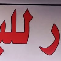 خلف مكوى الخضراء • ١٣٠م • بناء قديم