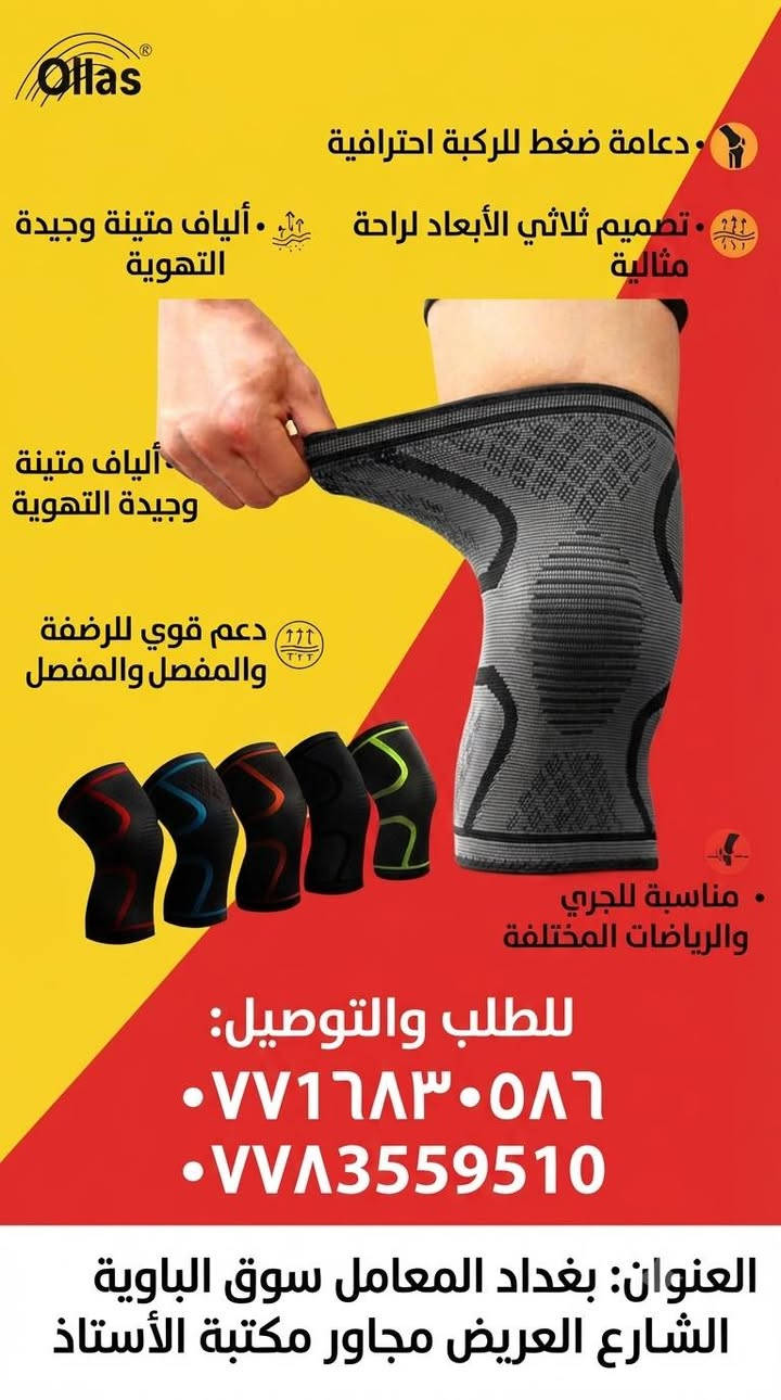 #الجودة_التميز_المصداقيـة 💥

سنتر المعامل للمستلزمات الطبية 

***********
***********

بغدادبغداد المعامل الباوية الشارع العريض 

متوفر توصيل لكافة انحاء العراق 🚘

نص مكتوب في الصور:
- • مشد الركبة الطبي الرياضي مع حزام تثبيت
- • يدعم مفصل الركبة لرياضي مع حزاد اثثبيت
- • يدعم مفصل الركبة ويخفف الآلام والضغط
- • نسيج مرن ومريح يسمح بالتهوية
- • خياطة دائرية متينة ومقاومة للانزلاق
- • مثالي للأنشطة الرياضية وكبار السن
- للإتصال والتواصل: *********** | ***********
- العنوان: بغداد - المعامل - سوق الباوية - الشارع العريض - مجاور مكتبة الأستاذ
- منتجات أصلية عالية الجودة مناسبة لكل المراحل العمرية خالية من المواد الضارة توصيل لكافة المناطق اتصل بنا لطلب المنتج *********** *********** بغداد المعامل سوق الباوية الشارع العريض مجاور مكتبة الأستاذ
- جهاز شفط المخاط الإلكتروني للأطفال آمن ولطيف سهل التنظيف قوي وفعال هادئ التشغيل بغداد المعامل سوق الباوية الشارع العريض مجاور مكتبة الأستاذ للتواصل: *********** - *********** Bebe Care بيبي كير
- Ollas
- دعامة ضغط للركبة احترافية
- تصميم ثلاثي الأبعاد لراحة مثالية
- ألياف متينة وجيدة التهوية
- دعم قوي للرضفة والمفصل والمفصل
- مناسبة للجري والرياضات المختلفة
- للطلب والتوصيل:
- ***********
- ***********
- العنوان: بغداد المعامل سوق الباوية الشارع العريض مجاور مكتبة الأستاذ
- جهاز قياس السكر والأكسجين في الدم (2 في 1)
- شاشة LED ملونة مزدوجة الاتجاه
- قراءات دقيقة وسريعة (خلال ثوان)
- سهل الاستخدام ومناسب لجميع الأعمار
- تصميم مدمج ومحمول
- يعمل ببطاريات AAA
- لطلب والاستفسار:
- حمالة ذراع طبية احترافية تصميم مريح ومبطن لدعم خامة شبكية جيدة التهوية حزام كتف قابل للتعديل بالكامل دعم كامل للساعد والمعصم مثالية للتعافي من الكسور والالتواءات للطلب والاستفسار: *********** *********** العنوان: بغداد المعامل سوق الباوية الشارع العريض مجاور مكتبة الأستاذ
- عكاز طبي خشبي كلاسيكي مقبض منحني مريح هيكل متين وخفيف وخفيف الوزن طرف مطاطي مانع للانزلاق مثالي لكبار السن والمساعدة في المشي للاتصال والطلب: *********** *********** العنوان: بغداد المعامل سوق الباوية الشارع العريض مجاور مكتبة الأستاذ
- - وسائد كعب سيليكون لتقويم العظام وتخفيف الألم
- - تصميم مريح وجيد التهوية
- - قابلة للتعديل لملاءمة مثالية
- - تخفف من آلام القدم والتهاب اللفافة الأخمصية
- - مثالية لدعم الكعب طوال اليوم