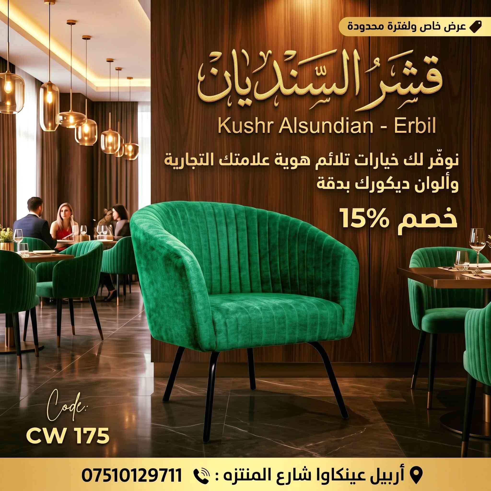 قشر السنديان • أربيل عينكاوا • ضمان ٥ سنوات