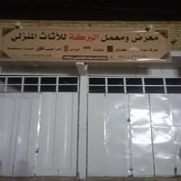 معرض البركه • غرف جديد ومستعمل • بيبان جراجيب