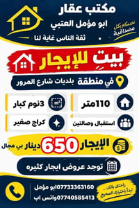 بيت للايجار • بلديات شارع المرور • ١١٠م ٣ نوم