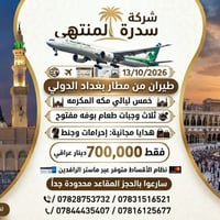 عمرة ١٣/١٠/٢٠٢٦ • طيران مباشر بغداد • ٥ ليالي مكة