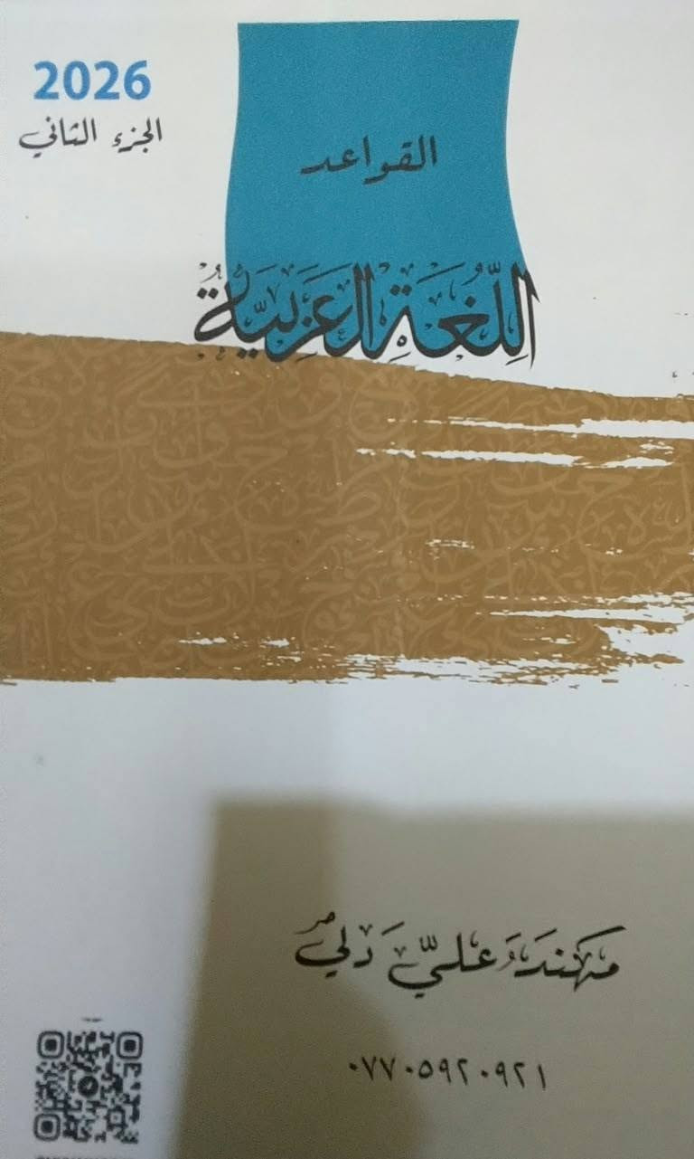 ملازم سادس علمي • دفعة ٢٠٢٦ • مكتبة النرجس