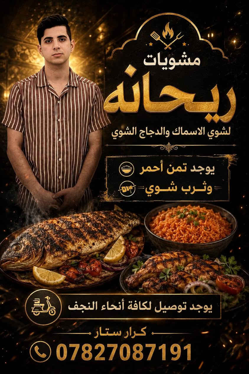 السلام عليكم مشويات ريحانه العنوان شارع الكيات مقايبل السلطان
دجاج ذبح عراقي ب10 
سمك شوي عل حطب تجيك هيج شكل
 يوجد توصيل ***********

نص مكتوب في الصور:
- مشويات ريحانه لشوي الاسماك والدجاج الشوي يوجد تمن أحمر وثرب شوي يوجد توصيل لكافة أنحاء النجف كرار ستار ***********
- مشويات ريحانة سماك شوي - دجاج شوي على التمن - ثرب شوي حي ميسان - شارع الكيات - مجاور صيدلية الفتح تمن احمر (يوجد خدمة توصيل) كرار ستار ***********