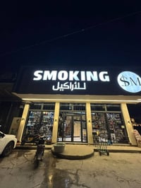 مسوگچي • توصيل المسيب • SMOKING أراكيل