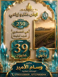 أرض زراعية • ٢٥٠م • حي العسكري