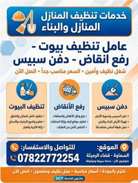 تنظيف بيوت • رفع أنقاض • دفن سبيس