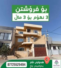 سليمانية • ١٧٧م • ٣ شقق