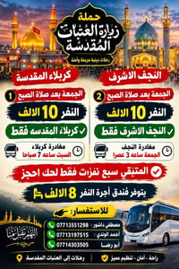 رحلات العتبات • كربلاء-السبت٧ص • النجف-الجمعة٣ع